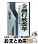 【中古】 金融行政改革 「役所ばなれ」のすすめ / 三輪 芳朗 / 日本経済新聞出版 [単行本]【宅配便出荷】