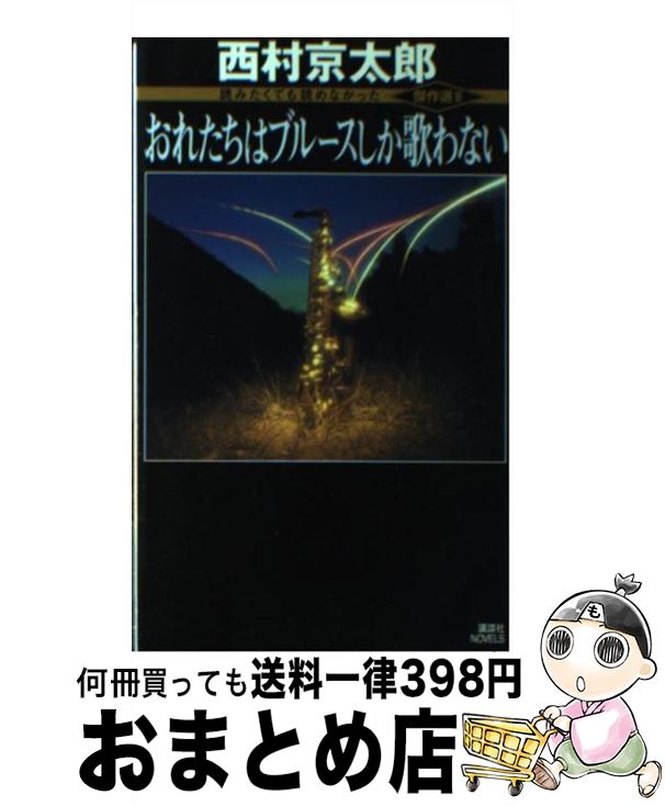 【中古】 おれたちはブルースしか歌わない / 西村 京太郎 / 講談社 [新書]【宅配便出荷】