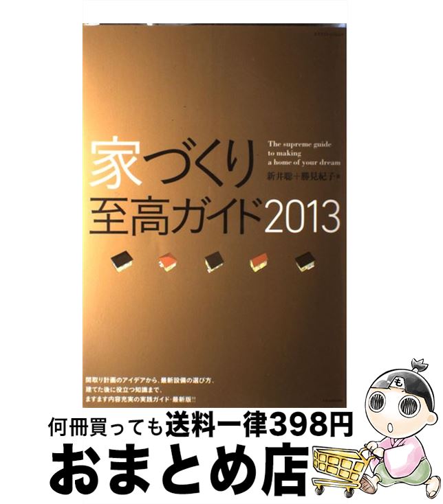 【中古】 家づくり至高ガイド 2013 / 新井 聡, 勝見 紀子 / エクスナレッジ [ムック]【宅配便出荷】