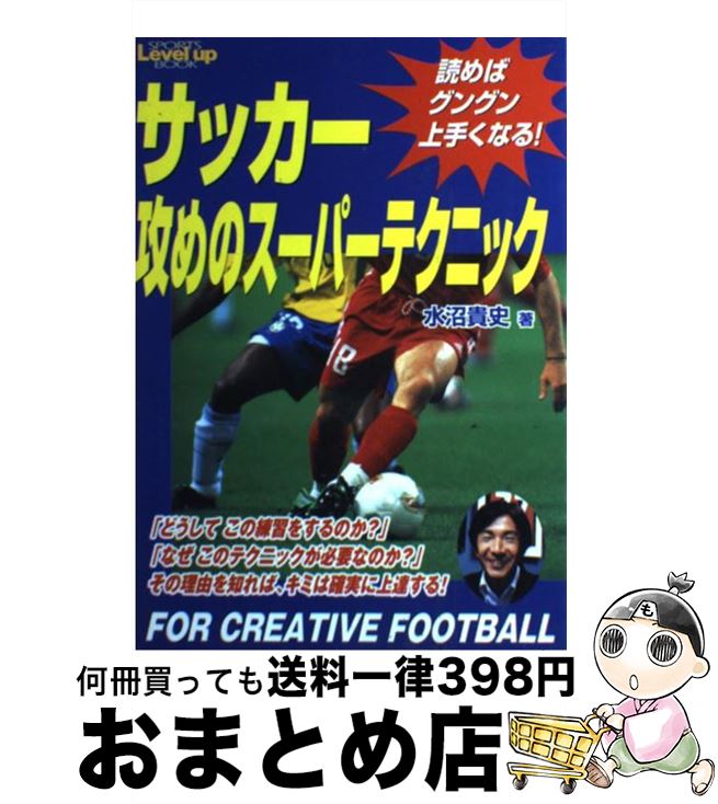 【中古】 サッカー攻めのスーパーテクニック 読めばグングン上手くなる！ / 水沼 貴史 / 実業之日本社 [単行本]【宅配便出荷】