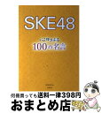 【中古】 SKE48心ゆさぶる100の名言 / 立花 オサム / 太陽出版 [単行本]【宅配便出荷】