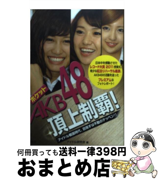 著者：アイドル研究会出版社：鹿砦社サイズ：ペーパーバックISBN-10：4846308561ISBN-13：9784846308568■こちらの商品もオススメです ● ポケットAKB48　Best12（Twelve） 主力メンバーの魅力、丸わかりガイド / アイドル研究会 / 鹿砦社 [文庫] ● ポケットNot　Yet / アイドル研究会 / 鹿砦社 [文庫] ● ポケットAKB48チームK / アイドル研究会 / 鹿砦社 [文庫] ● ポケットフレンチ・キス / アイドル研究会 / 鹿砦社 [ペーパーバック] ● AKB48の謎 AKBマニア検定 / 服部 翔太 / コアラブックス [単行本] ● AKB48ダイアリー 第2回総選挙ビフォー＆アフター / 服部 翔太 / コアラブックス [単行本] ● AKB48アイドル名鑑 2011年版 / 服部 翔太 / コアラブックス [単行本] ● AKB48の秘密の教科書 国民的アイドルグループ飛躍の軌跡 / 『AKB48』報道班 / データ・ハウス [単行本（ソフトカバー）] ● digi＋KISHIN　DVD　Team　KISHIN　From　AKB48　「窓からスカイツリーが見える」/DVD/PCBE-53747 / ポニーキャニオン [DVD] ● ポケットAKB48チームK 3 / 鹿砦社 [文庫] ● ポケットSKE48 / アイドル研究会 / 鹿砦社 [ペーパーバック] ● ポケットAKB48ボクたちの女神 最新フォト・レポート / アイドル研究会 / 鹿砦社 [ペーパーバック] ■通常24時間以内に出荷可能です。※繁忙期やセール等、ご注文数が多い日につきましては　発送まで72時間かかる場合があります。あらかじめご了承ください。■宅配便(送料398円)にて出荷致します。合計3980円以上は送料無料。■ただいま、オリジナルカレンダーをプレゼントしております。■送料無料の「もったいない本舗本店」もご利用ください。メール便送料無料です。■お急ぎの方は「もったいない本舗　お急ぎ便店」をご利用ください。最短翌日配送、手数料298円から■中古品ではございますが、良好なコンディションです。決済はクレジットカード等、各種決済方法がご利用可能です。■万が一品質に不備が有った場合は、返金対応。■クリーニング済み。■商品画像に「帯」が付いているものがありますが、中古品のため、実際の商品には付いていない場合がございます。■商品状態の表記につきまして・非常に良い：　　使用されてはいますが、　　非常にきれいな状態です。　　書き込みや線引きはありません。・良い：　　比較的綺麗な状態の商品です。　　ページやカバーに欠品はありません。　　文章を読むのに支障はありません。・可：　　文章が問題なく読める状態の商品です。　　マーカーやペンで書込があることがあります。　　商品の痛みがある場合があります。