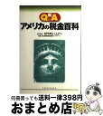 【中古】 新Q＆Aアメリカの税金百科 / KPMG LLP / 有斐閣 [単行本]【宅配便出荷】