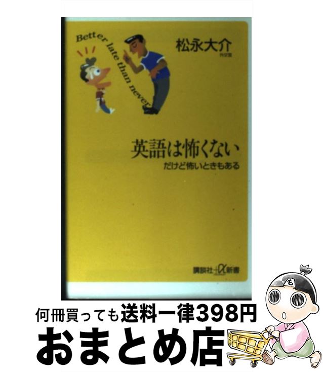 【中古】 英語は怖くない だけど怖いときもある / 松永 大介 / 講談社 [単行本]【宅配便出荷】