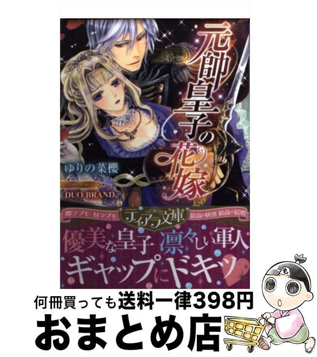 【中古】 元帥皇子の花嫁 / ゆりの 菜櫻, DUO BRAND. / プランタン出版 [文庫]【宅配便出荷】のサムネイル