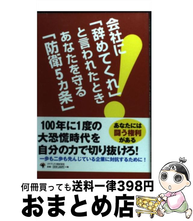 【中古】 会社に「辞めてくれ」と言われたときあなたを守る「防衛5カ条」 / 労働問題研究会 / ゴマブッ..