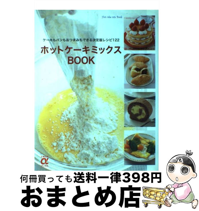 【中古】 ホットケーキミックスbook ケーキもパンもおつまみもできる決定版レシピ122 / 主婦の友社 / 主婦の友社 [大型本]【宅配便出荷】