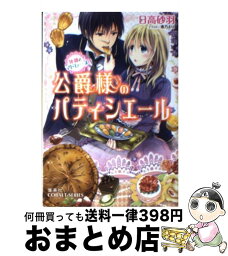 【中古】 公爵様のパティシエール 死神とマドレーヌ / 日高 砂羽, 春乃 えり / 集英社 [文庫]【宅配便出荷】