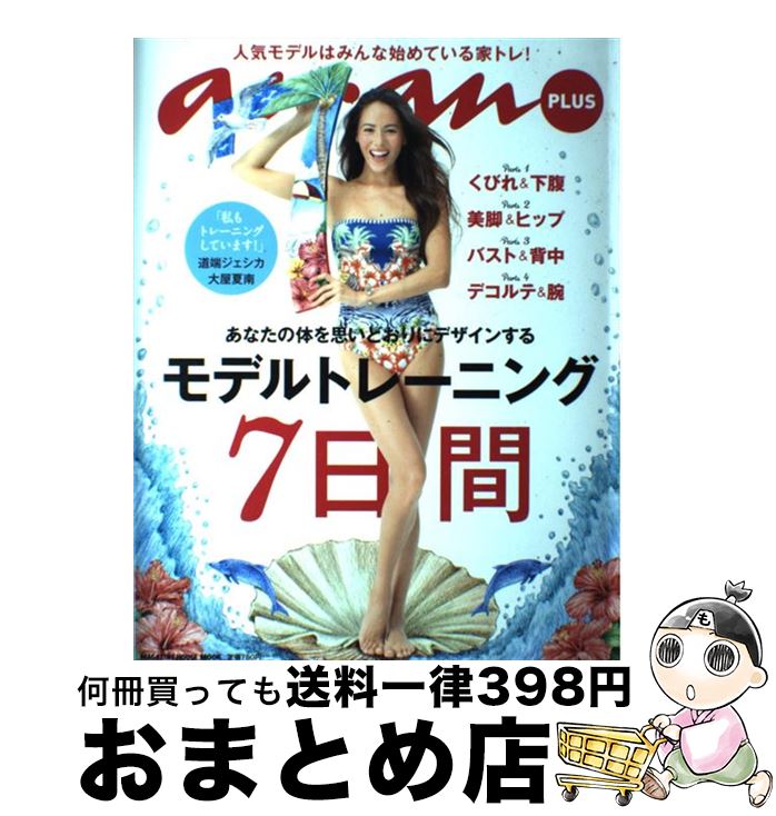 【中古】 モデルトレーニング7日間 あなたの体を思いどおりにデザインする / マガジンハウス / マガジンハウス [ムック]【宅配便出荷】