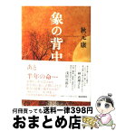 【中古】 象の背中 / 秋元 康 / 産経新聞出版 [単行本]【宅配便出荷】