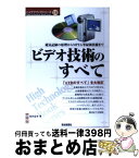 【中古】 ビデオ技術のすべて 磁気記録の原理からMPEGなど最新技術まで / 原田 益水 / 電波新聞社 [単行本]【宅配便出荷】