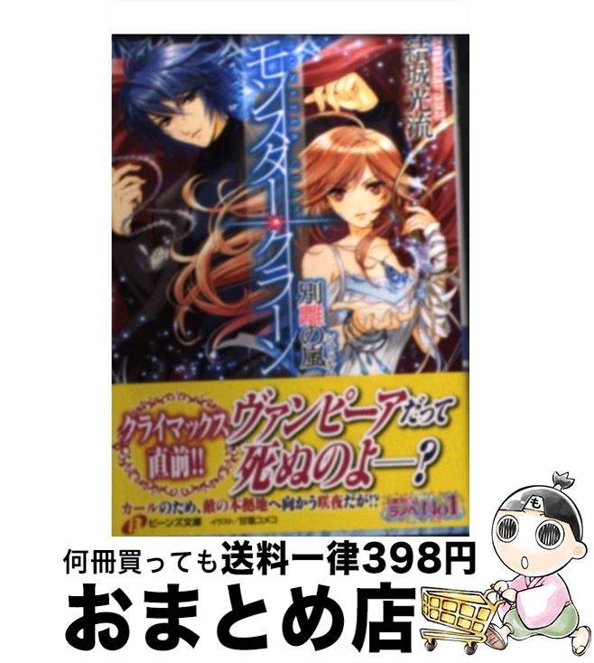 【中古】 モンスター・クラーン 別離の嵐 / 結城 光流, 甘塩 コメコ / 角川書店 [文庫]【宅配便出荷】