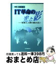 【中古】 IT革命の光と影 技術と人間の絡み合い / 菅野 文友 / 日本規格協会 [単行本]【宅配便出荷】