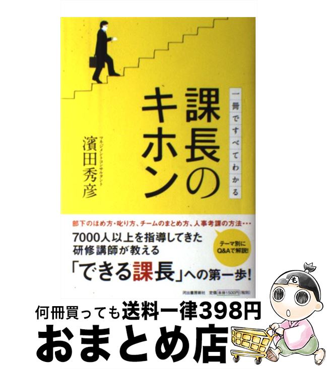 【中古】 課長のキホン 一冊ですべてわかる / 濱田 秀彦 / 河出書房新社 [単行本（ソフトカバー）]【宅配便出荷】