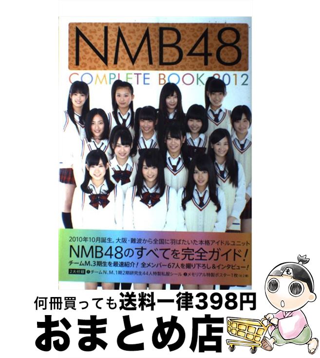 【中古】 NMB48 COMPLETE BOOK 2012 / 光文社 / 光文社 単行本（ソフトカバー） 【宅配便出荷】