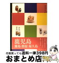 著者：ジェイティビィパブリッシング出版社：ジェイティビィパブリッシングサイズ：単行本ISBN-10：453308558XISBN-13：9784533085581■こちらの商品もオススメです ● 石垣　竹富　宮古　西表島 / ジェイティビィパブリッシング / ジェイティビィパブリッシング [単行本] ● 湯布院　別府 阿蘇　黒川温泉 / ジェイティビィパブリッシング / ジェイティビィパブリッシング [単行本] ● 長野　小布施　戸隠　湯田中渋温泉郷 / ジェイティビィパブリッシング / ジェイティビィパブリッシング [単行本] ● 横浜　中華街 / ジェイティビィパブリッシング / ジェイティビィパブリッシング [単行本] ● 軽井沢 / ジェイティビィパブリッシング / ジェイティビィパブリッシング [単行本] ● 福岡 柳川　門司港レトロ / ジェイティビィパブリッシング / ジェイティビィパブリッシング [単行本] ● 日光 鬼怒川 / ジェイティビィパブリッシング / ジェイティビィパブリッシング [単行本] ● 東京 / ジェイティビィパブリッシング / ジェイティビィパブリッシング [単行本] ● まっぷる鹿児島 指宿・霧島 ’19 / 昭文社 [ムック] ● そういうふうにできている / さくら ももこ / 新潮社 [文庫] ● 鹿児島 指宿・霧島 ’16ー’17 / 昭文社 旅行ガイドブック 編集部 / 昭文社 [ムック] ● 鹿児島・霧島・屋久島 / ジェイティビィパブリッシング [単行本] ■通常24時間以内に出荷可能です。※繁忙期やセール等、ご注文数が多い日につきましては　発送まで72時間かかる場合があります。あらかじめご了承ください。■宅配便(送料398円)にて出荷致します。合計3980円以上は送料無料。■ただいま、オリジナルカレンダーをプレゼントしております。■送料無料の「もったいない本舗本店」もご利用ください。メール便送料無料です。■お急ぎの方は「もったいない本舗　お急ぎ便店」をご利用ください。最短翌日配送、手数料298円から■中古品ではございますが、良好なコンディションです。決済はクレジットカード等、各種決済方法がご利用可能です。■万が一品質に不備が有った場合は、返金対応。■クリーニング済み。■商品画像に「帯」が付いているものがありますが、中古品のため、実際の商品には付いていない場合がございます。■商品状態の表記につきまして・非常に良い：　　使用されてはいますが、　　非常にきれいな状態です。　　書き込みや線引きはありません。・良い：　　比較的綺麗な状態の商品です。　　ページやカバーに欠品はありません。　　文章を読むのに支障はありません。・可：　　文章が問題なく読める状態の商品です。　　マーカーやペンで書込があることがあります。　　商品の痛みがある場合があります。