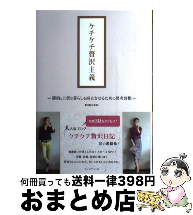 【中古】 ケチケチ贅沢主義 節約と上質な暮らしを両立させるための思考習慣 / mucco / プレジデント社 単行本（ソフトカバー） 【宅配便出荷】