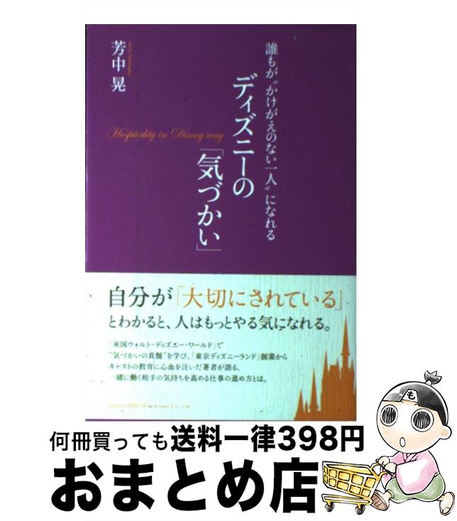  誰もが“かけがえのない一人”になれるディズニーの「気づかい」 / 芳中 晃 / 総合法令出版 