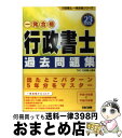 著者：TAC行政書士講座出版社：TAC出版サイズ：単行本ISBN-10：481324016XISBN-13：9784813240167■通常24時間以内に出荷可能です。※繁忙期やセール等、ご注文数が多い日につきましては　発送まで72時間かかる場合があります。あらかじめご了承ください。■宅配便(送料398円)にて出荷致します。合計3980円以上は送料無料。■ただいま、オリジナルカレンダーをプレゼントしております。■送料無料の「もったいない本舗本店」もご利用ください。メール便送料無料です。■お急ぎの方は「もったいない本舗　お急ぎ便店」をご利用ください。最短翌日配送、手数料298円から■中古品ではございますが、良好なコンディションです。決済はクレジットカード等、各種決済方法がご利用可能です。■万が一品質に不備が有った場合は、返金対応。■クリーニング済み。■商品画像に「帯」が付いているものがありますが、中古品のため、実際の商品には付いていない場合がございます。■商品状態の表記につきまして・非常に良い：　　使用されてはいますが、　　非常にきれいな状態です。　　書き込みや線引きはありません。・良い：　　比較的綺麗な状態の商品です。　　ページやカバーに欠品はありません。　　文章を読むのに支障はありません。・可：　　文章が問題なく読める状態の商品です。　　マーカーやペンで書込があることがあります。　　商品の痛みがある場合があります。