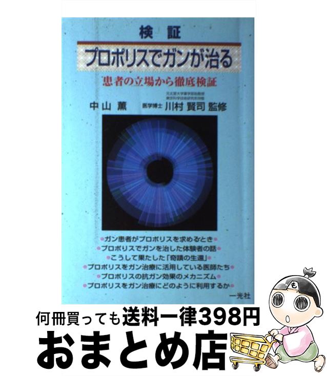 【中古】 検証・プロポリスでガン