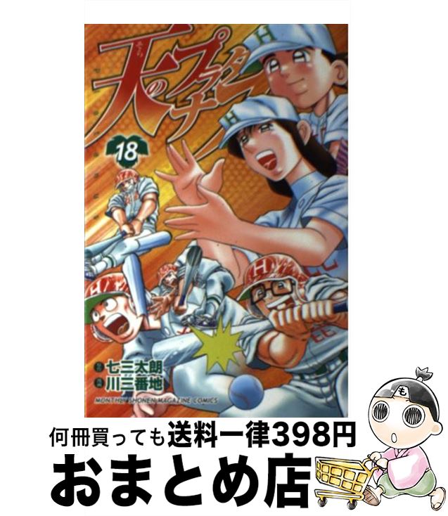 【中古】 天のプラタナス 18 / 川 三番地 / 講談社 [コミック]【宅配便出荷】