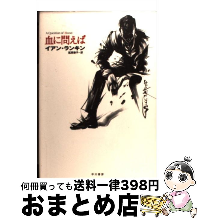 【中古】 血に問えば / イアン ランキン, Ian Rankin, 延原 泰子 / 早川書房 [単行本]【宅配便出荷】