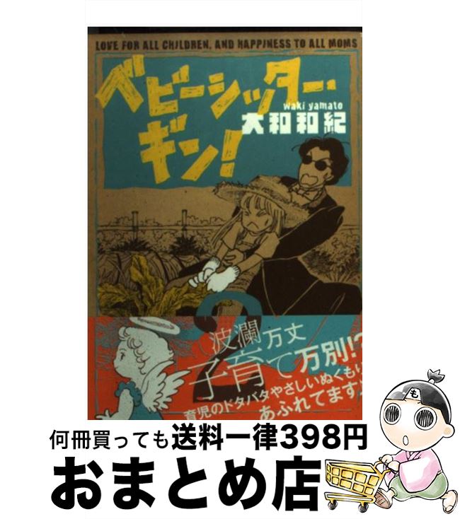 楽天もったいない本舗　おまとめ店【中古】 ベビーシッター・ギン！ LOVE　FOR　ALL　CHILDREN，AND 2 / 大和 和紀 / 講談社 [文庫]【宅配便出荷】