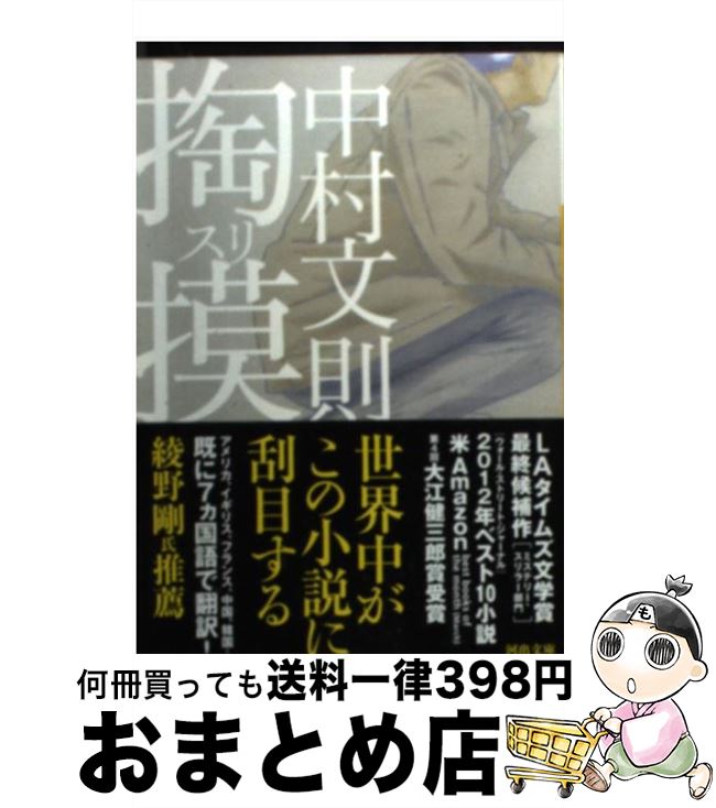 【中古】 掏摸 / 中村 文則 / 河出書房新社 [ペーパーバック]【宅配便出荷】