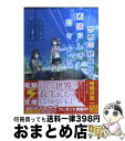 【中古】 世界の終わり 素晴らしき日々より / 一二三スイ, 七葉なば / アスキー メディアワークス 文庫 【宅配便出荷】