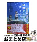 【中古】 世界の終わり、素晴らしき日々より / 一二三スイ, 七葉なば / アスキー・メディアワークス [文庫]【宅配便出荷】