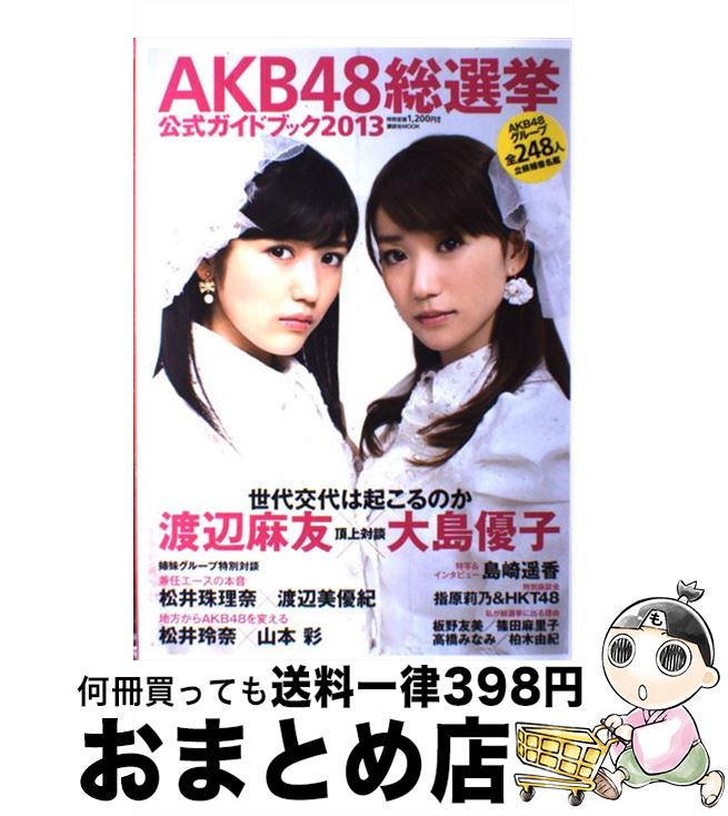 【中古】 AKB48総選挙公式ガイドブック 2013 / FRIDAY編集部 / 講談社 [ムック]【宅配便出荷】