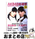 【中古】 AKB48総選挙公式ガイドブック 2013 / FRIDAY編集部 / 講談社 ムック 【宅配便出荷】