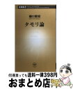 【中古】 タモリ論 / 樋口 毅宏 / 新潮社 新書 【宅配便出荷】