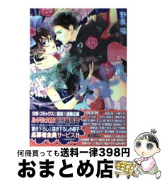 【中古】 つま先にキスして / 野原 滋, 鈴倉 温 / 幻冬舎コミックス [文庫]【宅配便出荷】