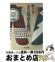  大久保彦左衛門 上 / 村上 元三 / 中央公論新社 