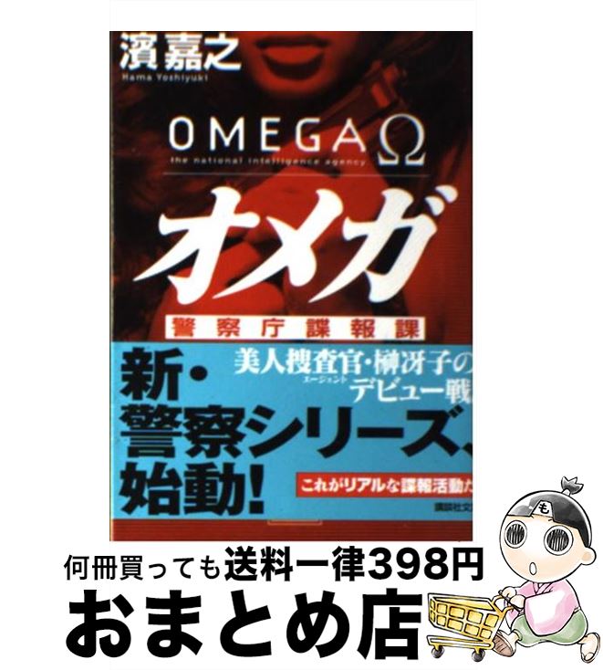 【中古】 オメガ 警察庁諜報課 / 濱 