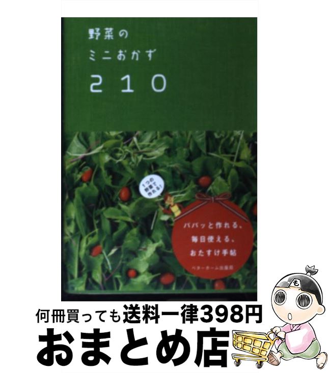 【中古】 野菜のミニおかず210 / ベターホーム協会 / ベターホーム出版局 単行本（ソフトカバー） 【宅配便出荷】