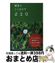 著者：ベターホーム協会出版社：ベターホーム出版局サイズ：単行本（ソフトカバー）ISBN-10：4904544145ISBN-13：9784904544143■こちらの商品もオススメです ● 献立が10倍になるソースの本 / 栗原 はるみ / 文化出版局 [単行本] ● 作っておくと、便利なおかず / ベターホーム協会 / ベターホーム協会 [単行本（ソフトカバー）] ● ベターホームの電子レンジ料理 おかず編 / / [単行本] ● ベターホームのおとなの和食 四季の素材をおいしく味わう献立集〈カロリー・塩分控 / ベターホーム協会 / ベターホーム協会 [単行本] ● ベターホームのスピード料理 / ベターホーム協会 / ベターホーム協会 [単行本] ● 献立が10倍になるたれの本 / 栗原 はるみ / 文化出版局 [単行本] ● ベターホームのお料理二年生 / ベターホーム協会 / ベターホーム出版局 [単行本] ● ベターホームのパーティ料理 / ベターホーム協会 / ベターホーム協会 [単行本] ● ベターホームのお魚料理 / ベターホーム協会 / ベターホーム協会 [単行本] ● ベターホームの野菜料理 / ベターホーム協会 / ベターホーム協会 [単行本] ● きょうのスープ101 / ベターホーム協会 / ベターホーム出版局 [単行本（ソフトカバー）] ● ベターホームの電子レンジ料理 チン！ですぐ食べられる、かんたんおかず / ベターホーム協会 / ベターホーム出版局 [単行本] ● ムダなしかんたんおかず ベターホームの先生たちが残った材料を使いきる / ベターホーム協会 / ベターホーム協会 [単行本] ● サラダの本 / ベターホーム協会 / ベターホーム協会 [単行本] ● おいしいおもてなし 気楽に作る / ベターホーム協会 / ベターホーム協会 [単行本] ■通常24時間以内に出荷可能です。※繁忙期やセール等、ご注文数が多い日につきましては　発送まで72時間かかる場合があります。あらかじめご了承ください。■宅配便(送料398円)にて出荷致します。合計3980円以上は送料無料。■ただいま、オリジナルカレンダーをプレゼントしております。■送料無料の「もったいない本舗本店」もご利用ください。メール便送料無料です。■お急ぎの方は「もったいない本舗　お急ぎ便店」をご利用ください。最短翌日配送、手数料298円から■中古品ではございますが、良好なコンディションです。決済はクレジットカード等、各種決済方法がご利用可能です。■万が一品質に不備が有った場合は、返金対応。■クリーニング済み。■商品画像に「帯」が付いているものがありますが、中古品のため、実際の商品には付いていない場合がございます。■商品状態の表記につきまして・非常に良い：　　使用されてはいますが、　　非常にきれいな状態です。　　書き込みや線引きはありません。・良い：　　比較的綺麗な状態の商品です。　　ページやカバーに欠品はありません。　　文章を読むのに支障はありません。・可：　　文章が問題なく読める状態の商品です。　　マーカーやペンで書込があることがあります。　　商品の痛みがある場合があります。