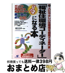 【中古】 「福祉住環境コーディネーター」になる本 人にやさしい住環境を提案する専門家 / すばる舎 / すばる舎 [単行本]【宅配便出荷】