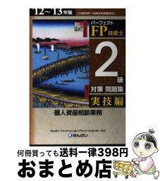 【中古】 パーフェクトFP技能士2級対策問題集実技編 ’12～’13年版 / きんざいファイナンシャル プランナーズ / 金融財政事情研究会 [単行本]【宅配便出荷】