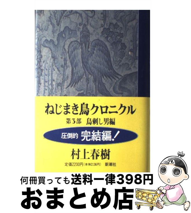 【中古】 ねじまき鳥クロニクル 第3部 / 村上 春樹 / 新潮社 [単行本]【宅配便出荷】