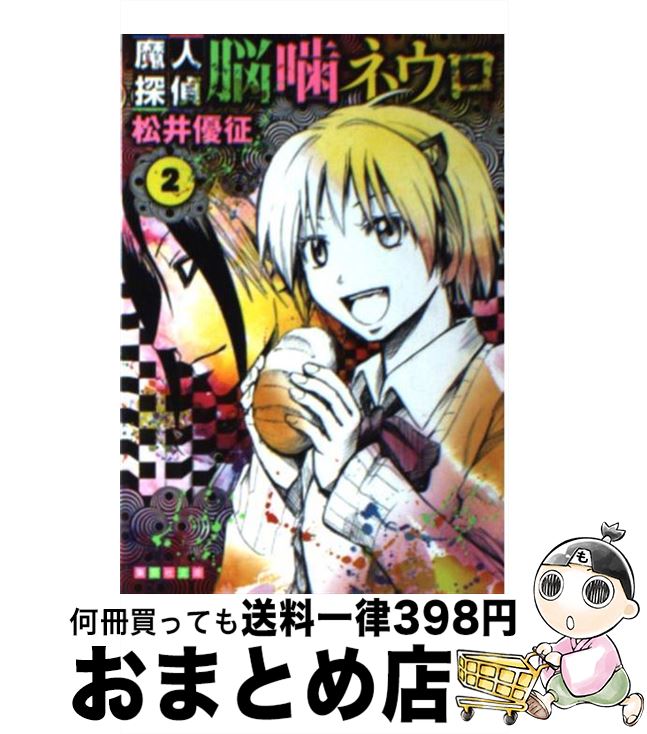 【中古】 魔人探偵脳噛ネウロ 2 / 松井 優征 / 集英社 [文庫]【宅配便出荷】