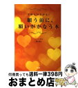 【中古】 願う前に、願いがかなう本 宇宙とつながる！ / Keiko / 大和出版 [単行本（ソフトカバー）]【宅配便出荷】