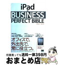 【中古】 iPad×BUSINESS PERFECT BIBLE もっと便利な使い方がここにある。 / 田中裕子, 池田冬彦 / 翔泳社 [単行本(ソフトカバー...