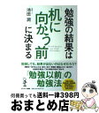 【中古】 勉強の結果は「机に向かう前」に決まる / 池田 潤 / サンマーク出版 [単行本（ソフトカバー）]【宅配便出荷】