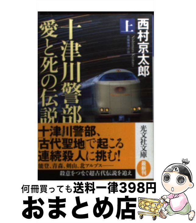 【中古】 十津川警部愛と死の伝説 長編推理小説 上 / 西村京太郎 / 光文社 [文庫]【宅配便出荷】