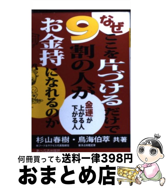 【中古】 なぜここを片づけるだけで9割の人がお金持になれるのか 金運が上がる人下がる人 / 杉山 春樹, 鳥海 伯萃 / あっぷる出版社 [単行本]【宅配便出荷】