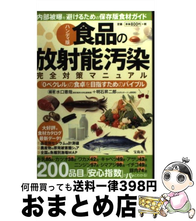 【中古】 食品の放射能汚染完全対策マニュアル 「0ベクレル」の食卓を目指すためのバイブル ハンディ版 / 水口 憲哉, 明石 昇二郎 / 宝島社 [単行本]【宅配便出荷】