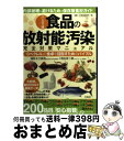  食品の放射能汚染完全対策マニュアル 「0ベクレル」の食卓を目指すためのバイブル ハンディ版 / 水口 憲哉, 明石 昇二郎 / 宝島社 