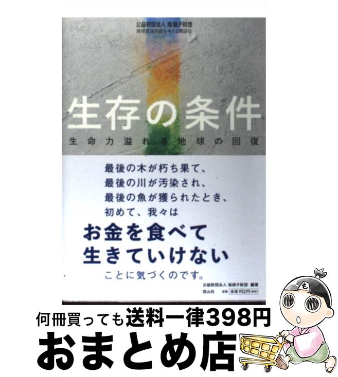 【中古】 生存の条件 生命力溢れる地球の回復 / 旭硝子財団 / 信山社 [単行本]【宅配便出荷】